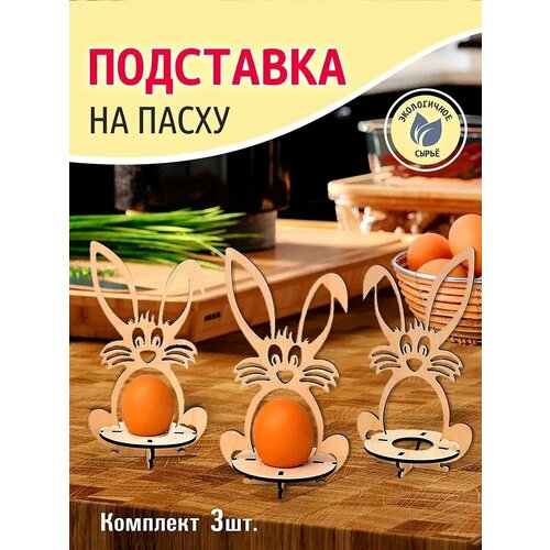 Подставка под яйцо на Пасху из дерева пасхальное украшение 268₽