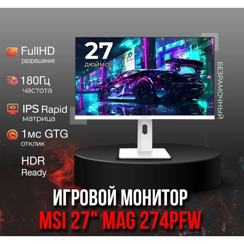 Монитор MSI 27 MAG 274PFW FHD 1920x1080 RAPID IPS 180Hz 1 мс GTG HDR Ready 27207₽
