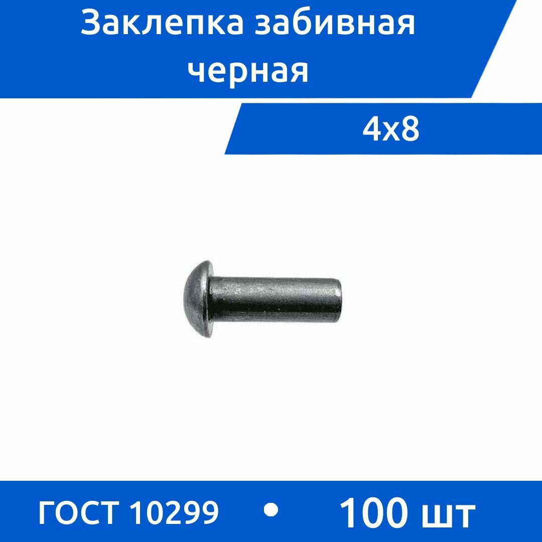 Заклепка забивная ГОСТ 10299 4х8 с полукруглой головкой черная сталь, 100 шт