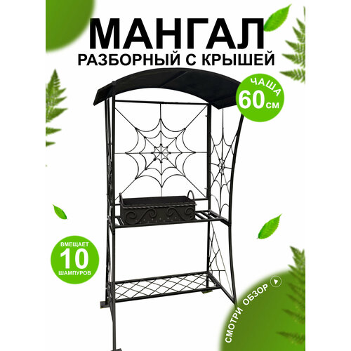 Мангал дачный , кованый , разборный , с крышей , 114 х 85 х 220 см.