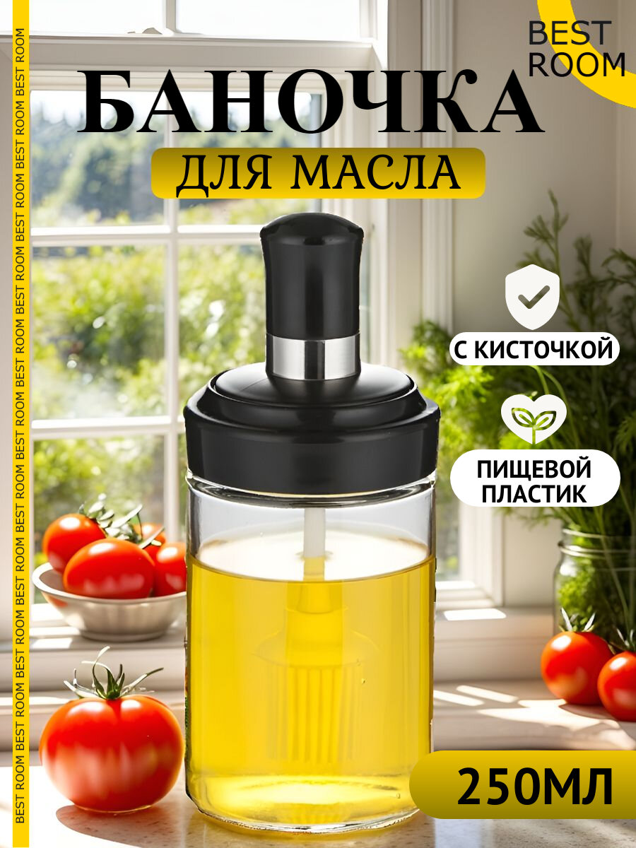 Емкость для специй Best Room банка для масла с кисточкой 250мл.