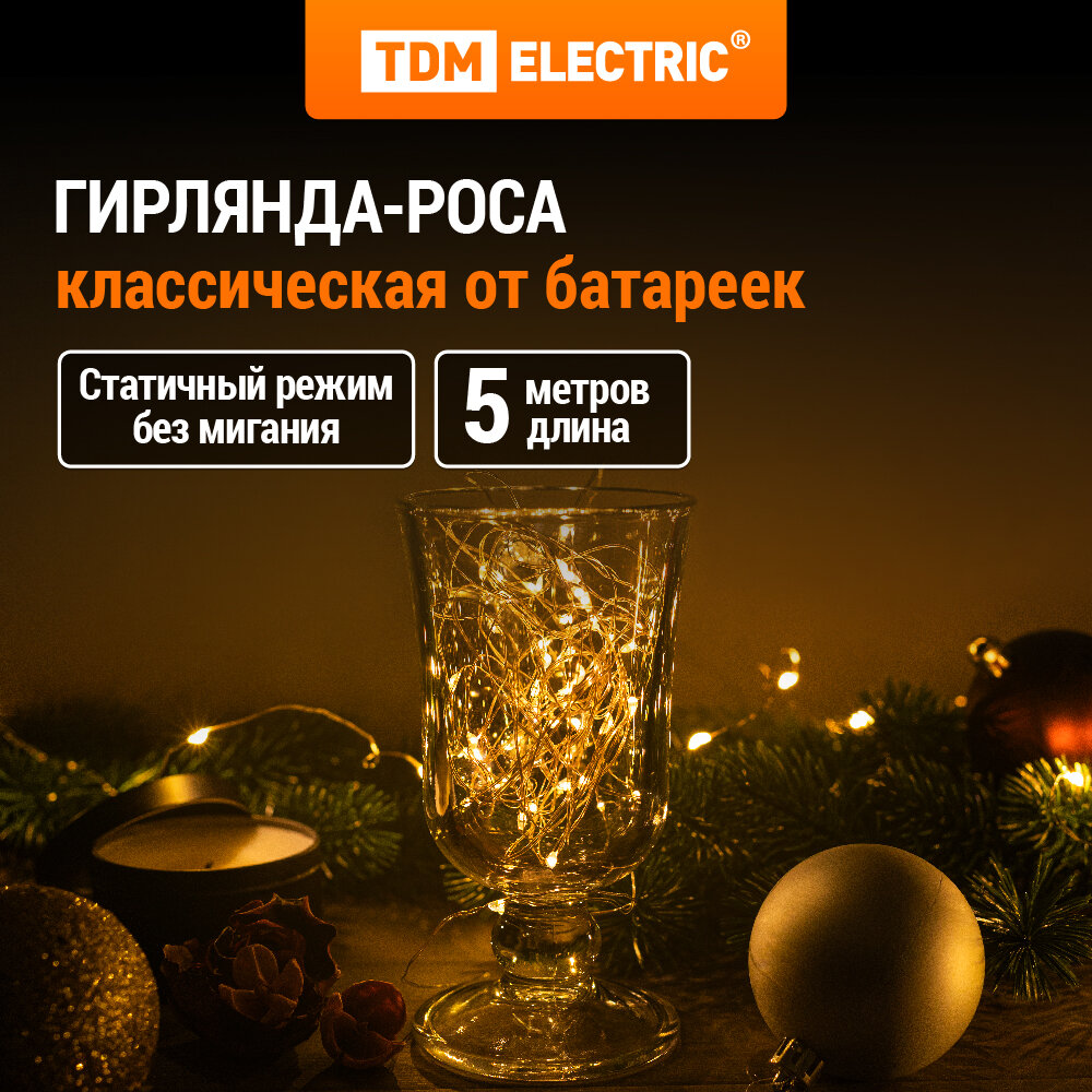 Гирлянда светодиодная "Роса50" 50LED, 5м, многоцветная, 2хCR2032 , TDM