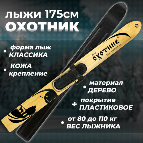 Лыжи охотничьи пластиковые Маяк Охотник 175 х 15 см с креплением кожа с пяткой (дерево-пластик)