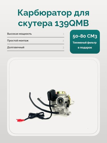 Изображение товара Карбюратор для скутера с двигателем 139QMB 50-80 см3