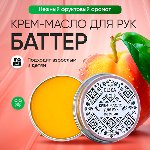 Крем баттер для рук Персик, для сухих и чувствительных рук, удобная баночка, 30 мл