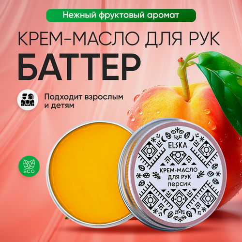 Изображение товара Крем баттер для рук Персик, для сухих и чувствительных рук, подходит для кутикул, 30 мл