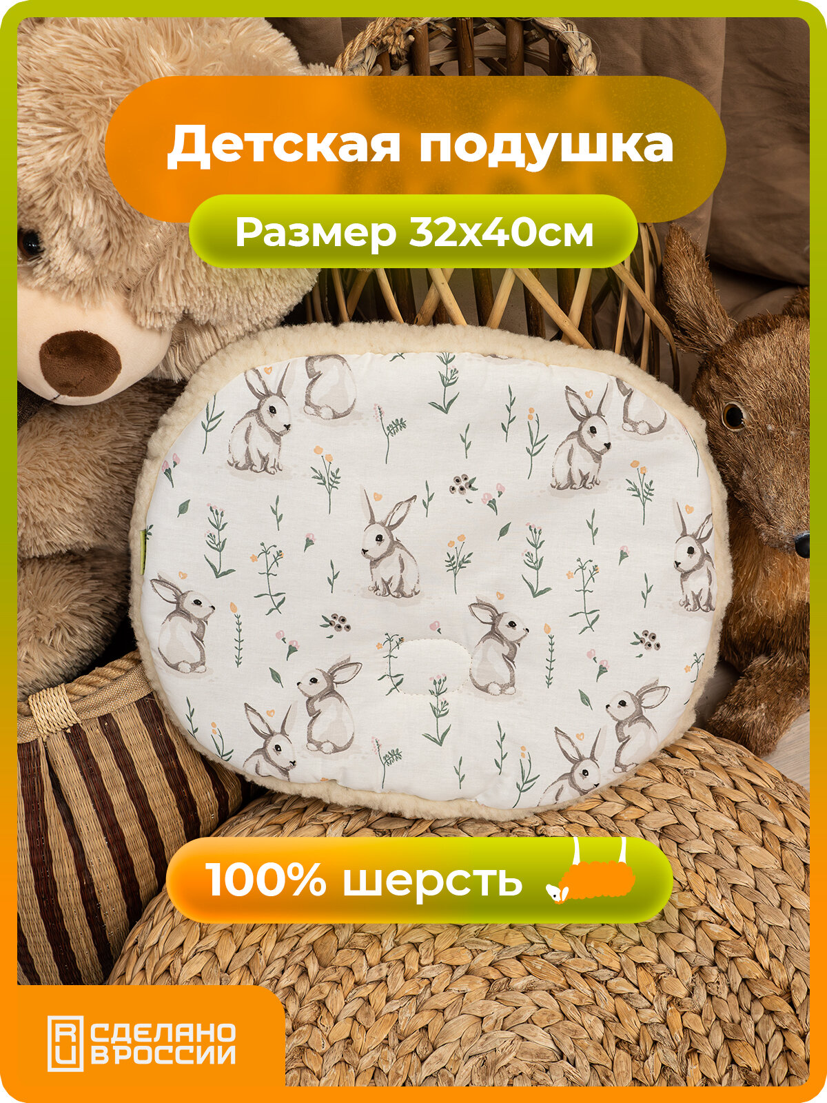 Подушка детская овальная 32х40 Холти шерсть подушка для младенца, белые зайцы