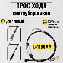 Изображение товара Трос включения хода снегоуборщиков (MasterYard, Champion, Patriot ) (L-1160мм)