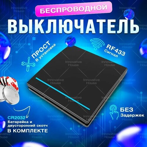 Беспроводной выключатель одноклавишный, черный (без реле)