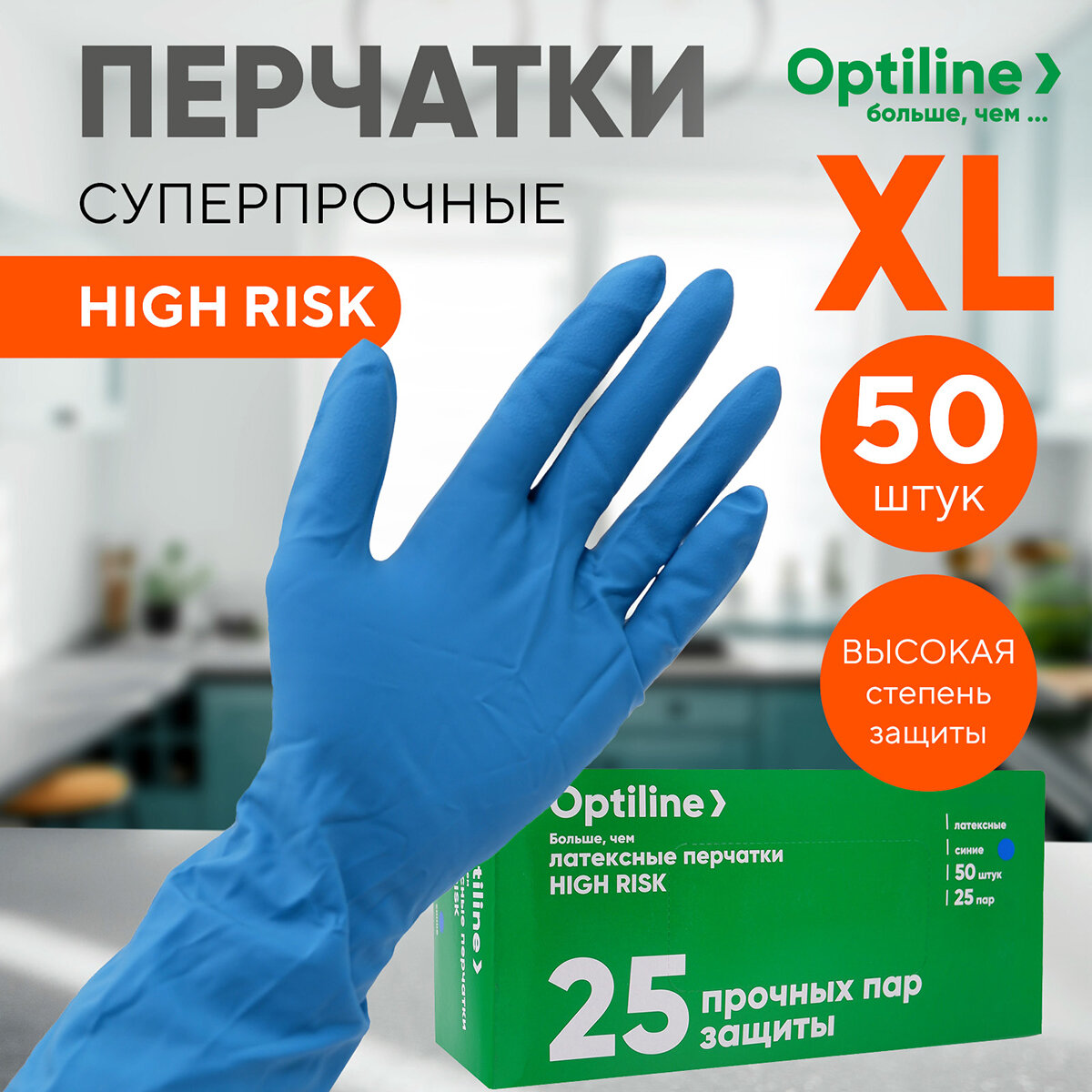 Перчатки латексные 18 гр неопудренные высокой прочности HIGH RISK, одноразовые, размер XL, голубые, OPTILINE