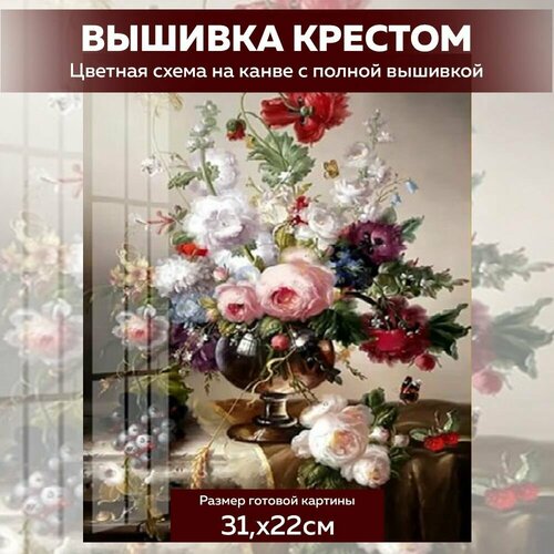 Вышивка крестом - наборы для вышивания крестиком "Цветы", канва 40х40 см, полная зашивка