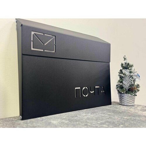 Почтовый ящик с замком уличный, 1 секц. 270 мм х 350 мм, черный (RAL 9005)