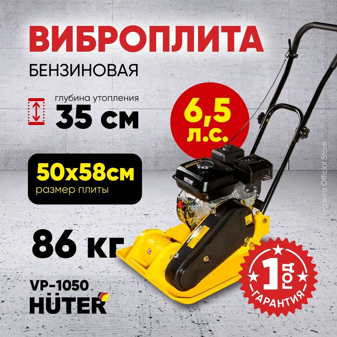 Виброплита HUTER VP-1050 бензиновый двигатель 6.5 л. с 35 см