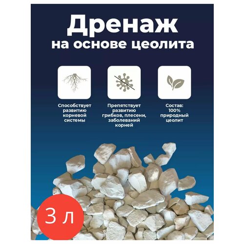 Дренаж на основе цеолита 3 л
