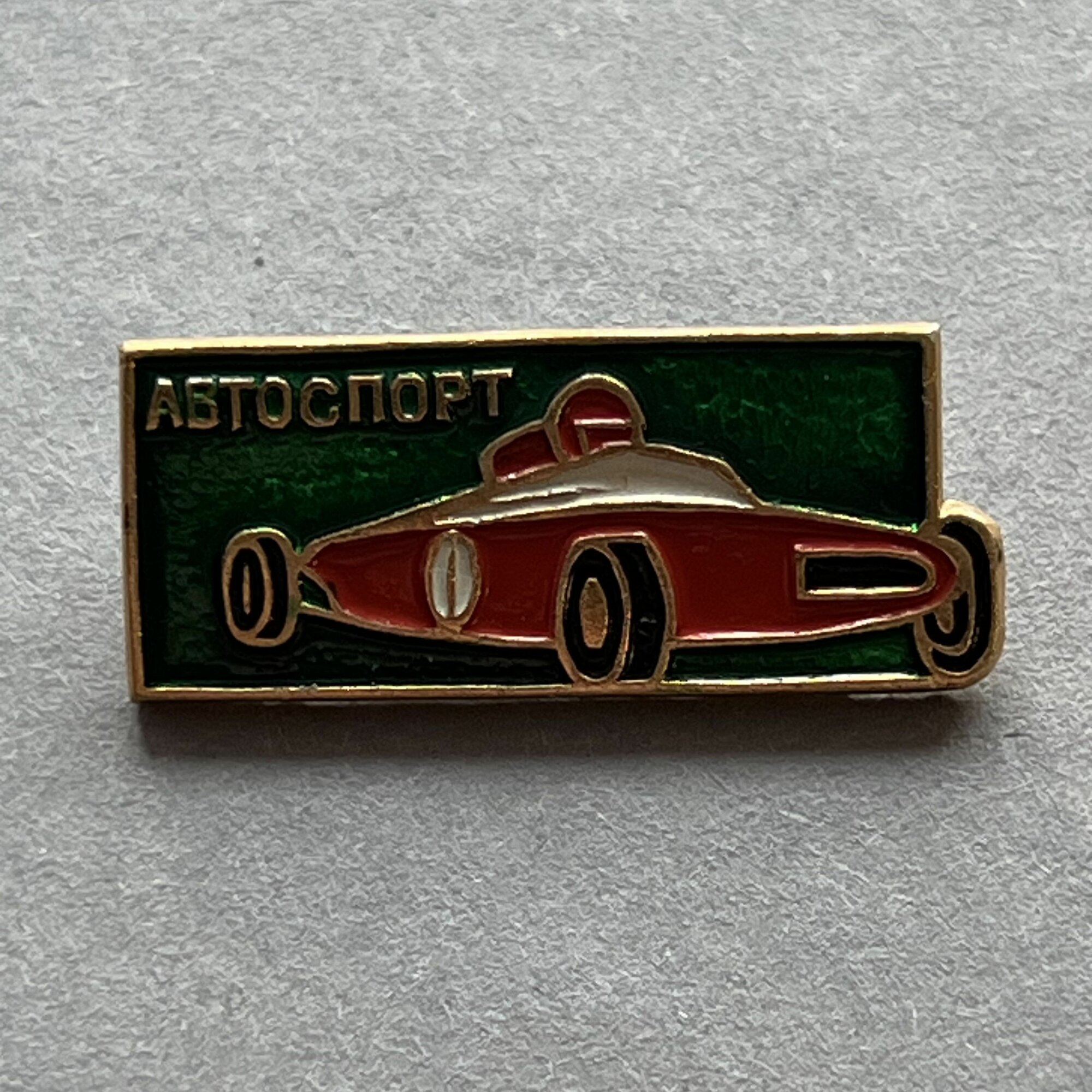Значок СССР Автоспорт