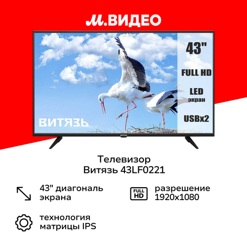 Телевизор Витязь 43LF0221