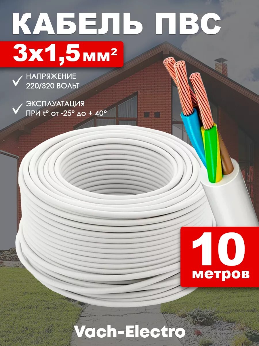 Кабель ПВС 3х1.5 мм2, 10 м медный провод