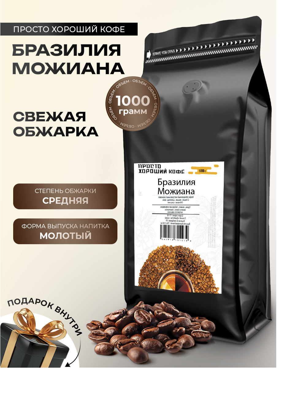 Просто Хороший Кофе молотый Бразилия Можиана 1 кг