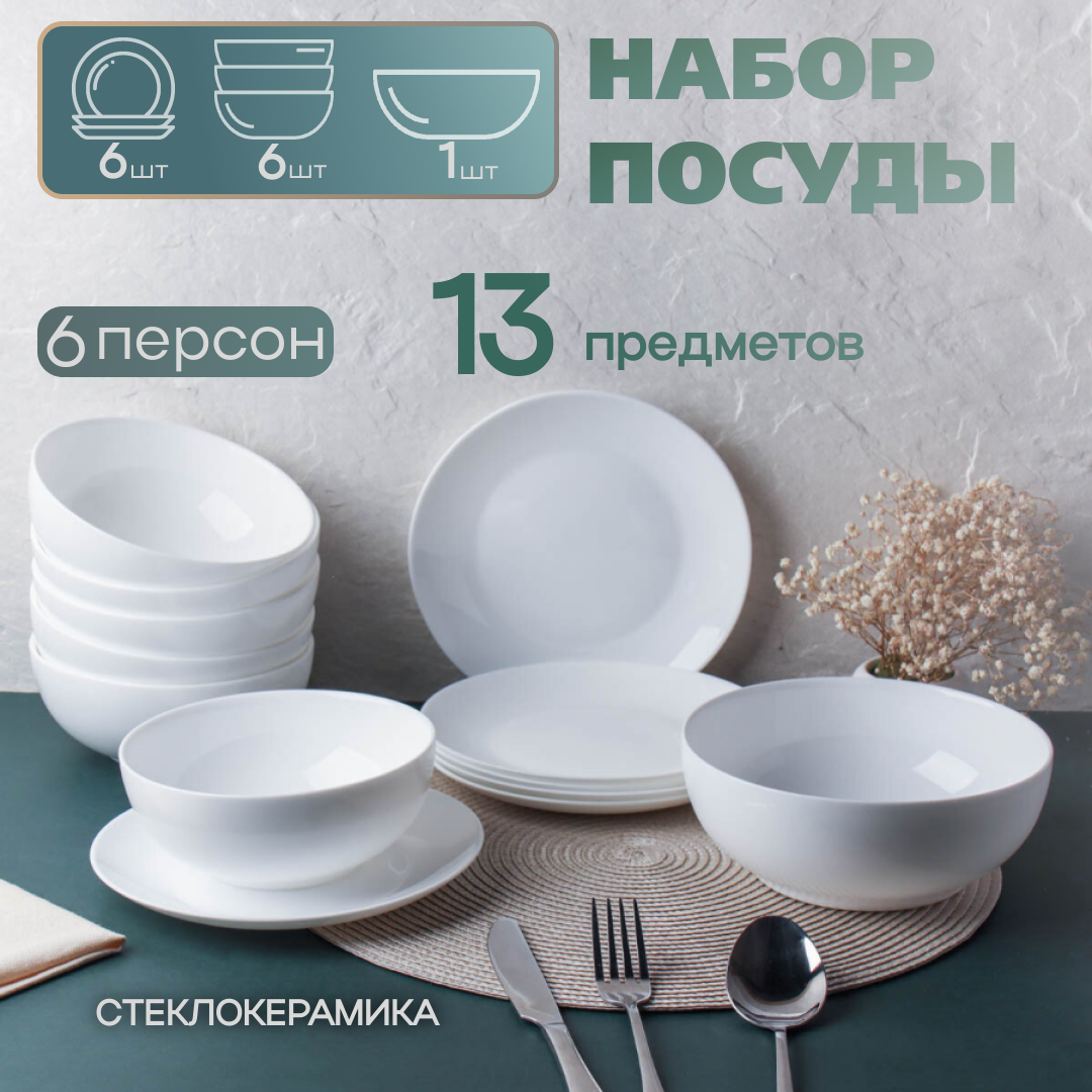 Столовый набор посуды 13 предметов Луна белый