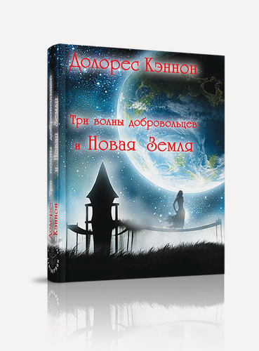 Изображение товара Книга "Три волны добровольцев и Новая земля", Долорес Кэннон, твердый переплет, 576 стр