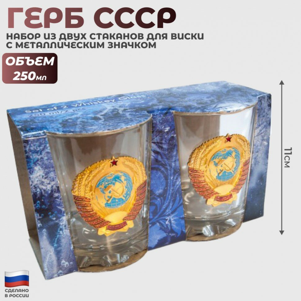 Набор из двух стаканов для виски "Герб СССР" с металлическим значком (250 мл)