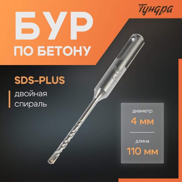 Бур по бетону тундра, двойная спираль, SDS-plus, 4×110 мм