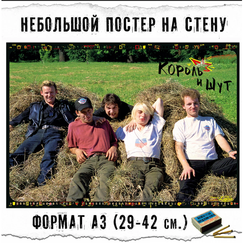 Плакат на стену Король и Шут форматом А3 29x42 см 399₽