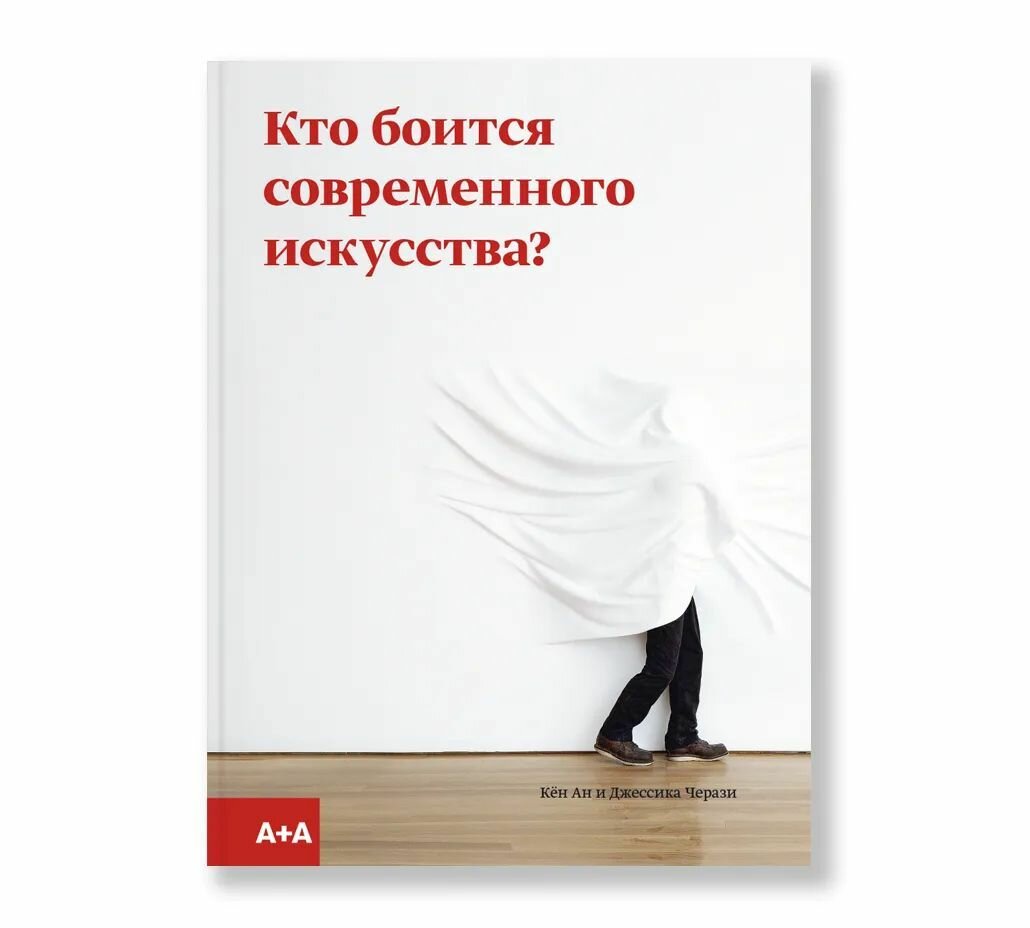Кто боится современного искусства? Путеводитель по миру современного искусства от А до Я - фото №1