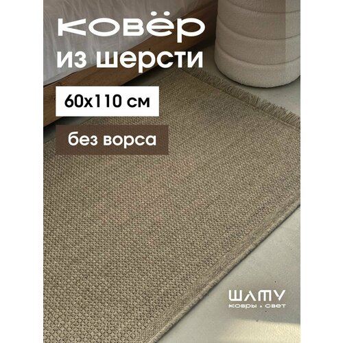 Ковер на пол 60 на 110 шерстяной шату безворсовый