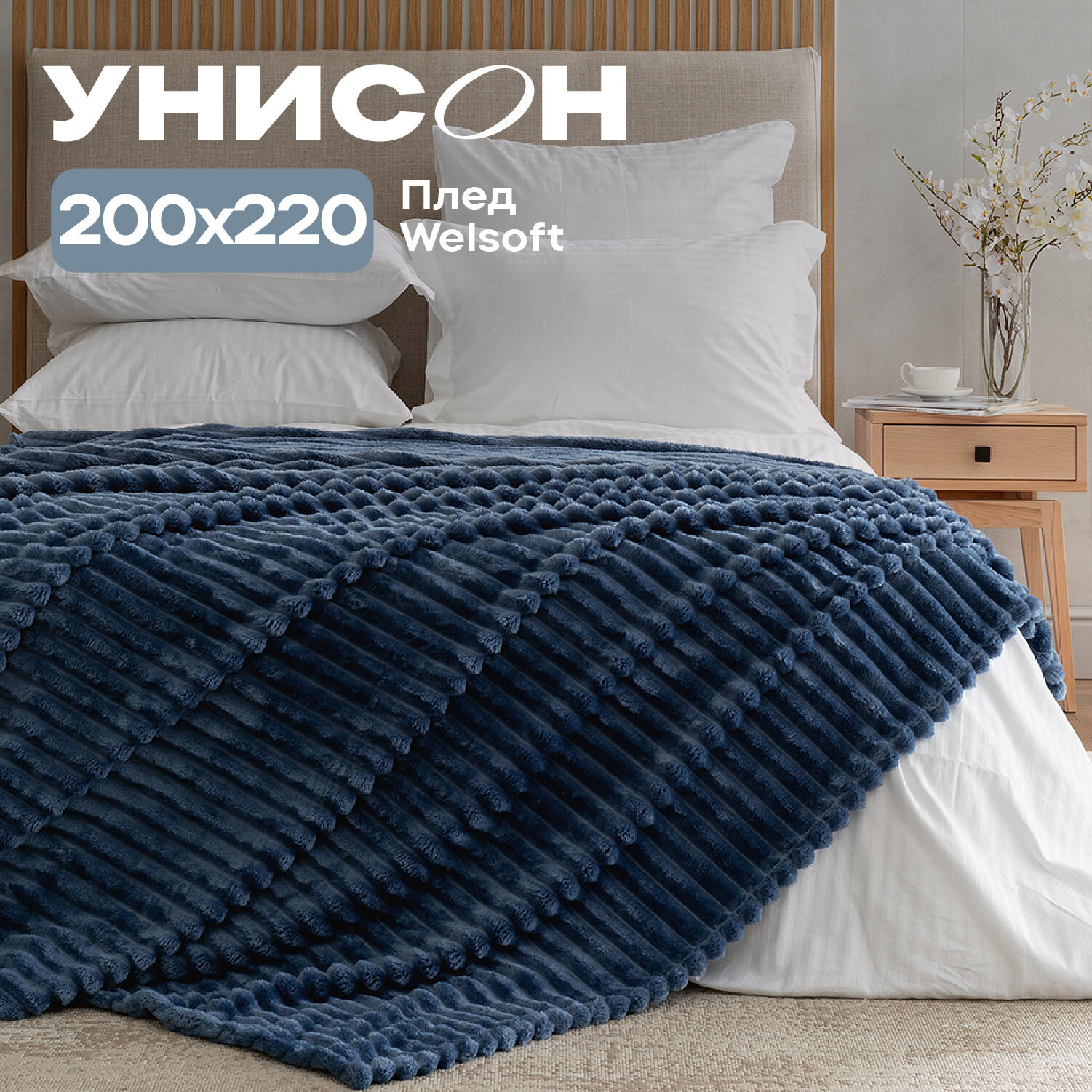 Плед 200x220 велсофт Унисон Tirreno 33021-20