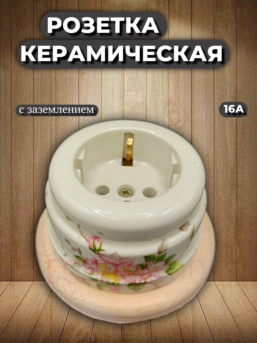 Ретро розетка с заземлением Нежность, подложка береза, цион