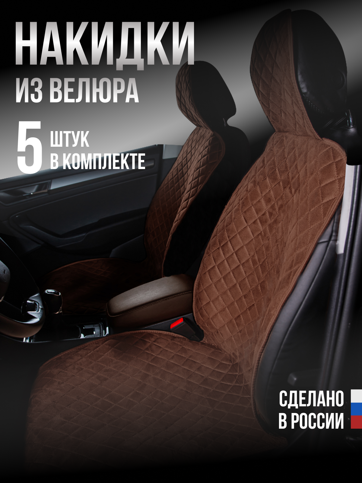Накидки "Велюр" 5шт. на весь салон, стандарт лайт Коричневая с коричневой нитью для Mazda R100
