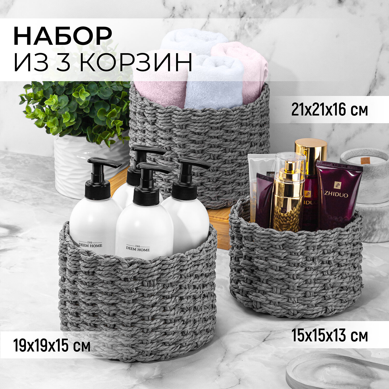 Корзинка плетеная для хранения 3 шт EL Casa, серый, 21х21х16,5 см, 19х19х15 см, 15х15х13,5 см, набор