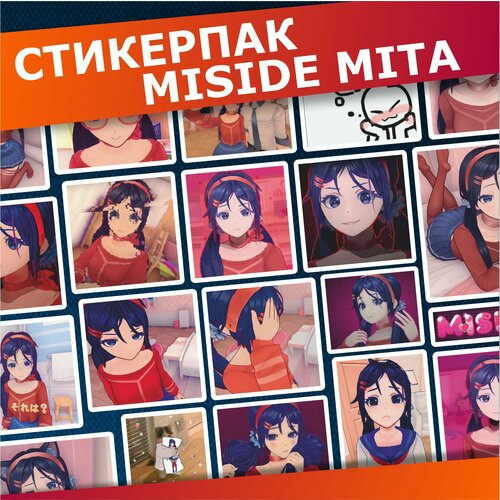 Стикерпак наклейки на телефон Miside Мита 840₽
