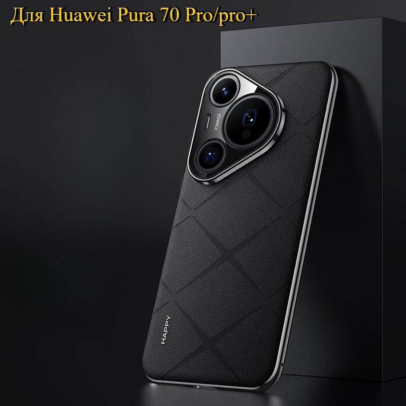 Простой Кожаный Чехол Для Huawei Pura 70 Pro/pro+(Хуавей Пура 70 Про Про+ Роскошный Модный, Роскошная Текстура