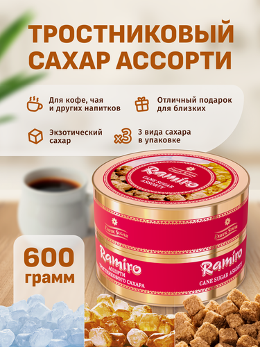 Изображение товара Сахар тростниковый Ассорти леденцовый кусковой Ramiro 600 г