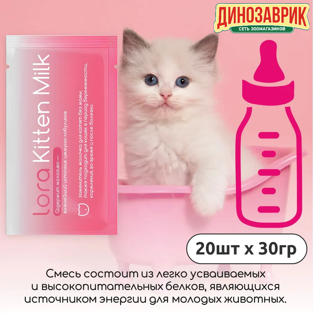 Lora Kitten Milk заменитель молока для котят сухая смесь в паучах 20 шт х 30 г