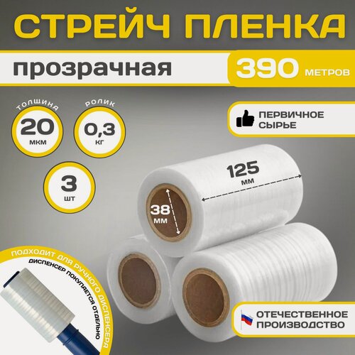 Изображение товара Стрейч пленка 125мм мини, компакт(под ручку) 3шт. Прозрачная (первичная!)