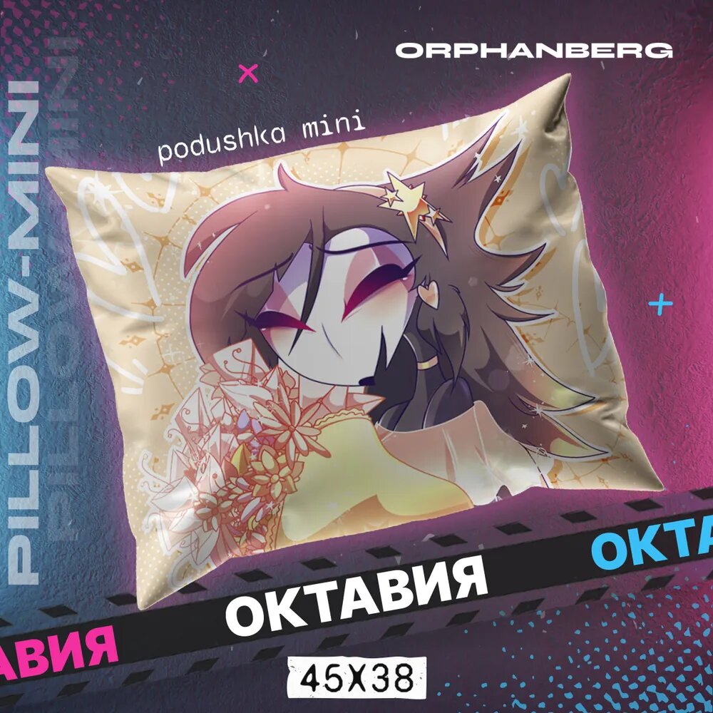 Подушка декоративная Адский Босс Октавия