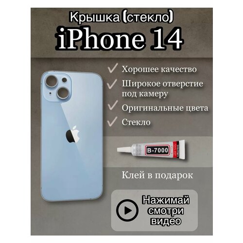 Задняя крышка iPhone 14 стекло айфон + клей