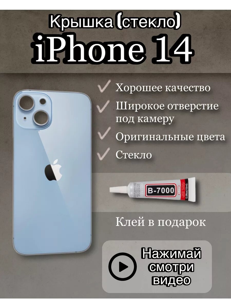 Задняя крышка iPhone 14 стекло айфон + клей