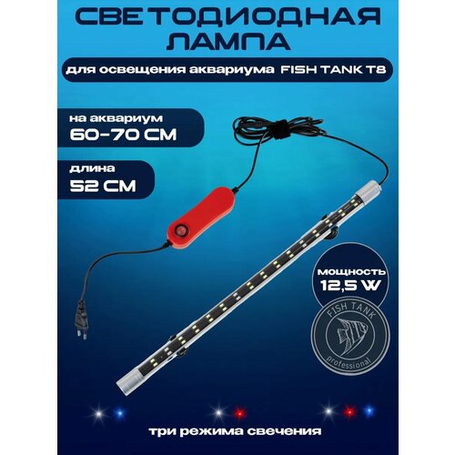Светодиодная лампа для аквариума Т8