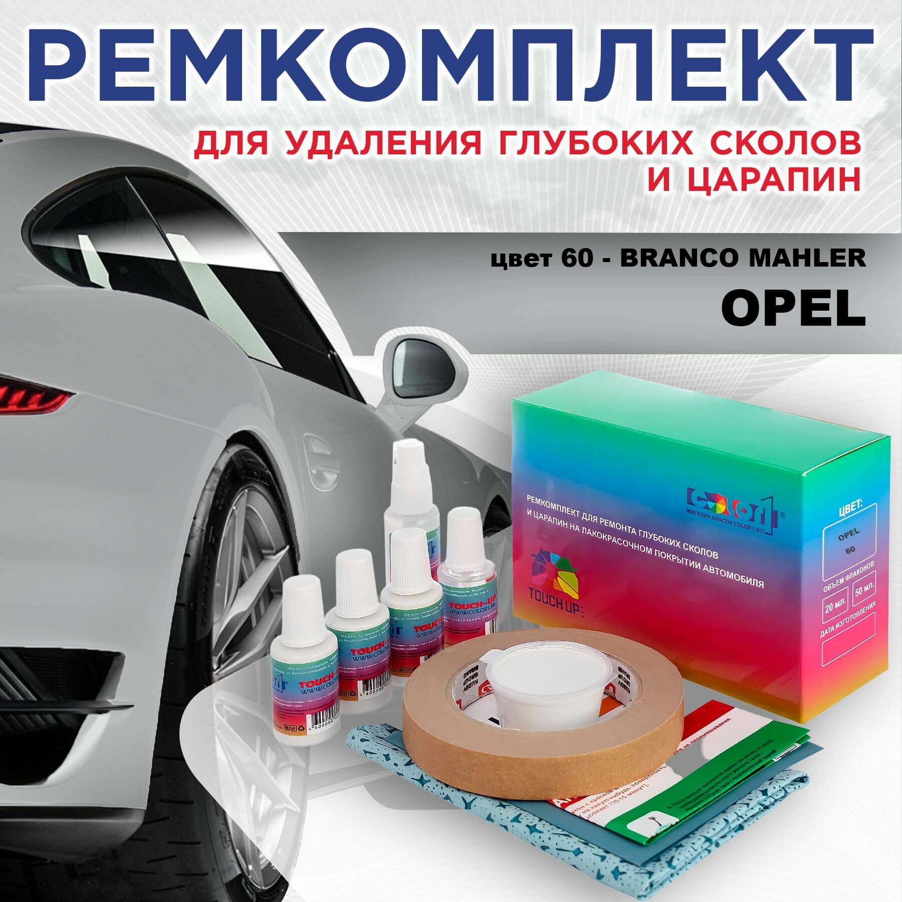 Ремкомплект для ремонта глубоких сколов и царапин COLOR1 для OPEL - BRANCO MAHLER, цвет 60