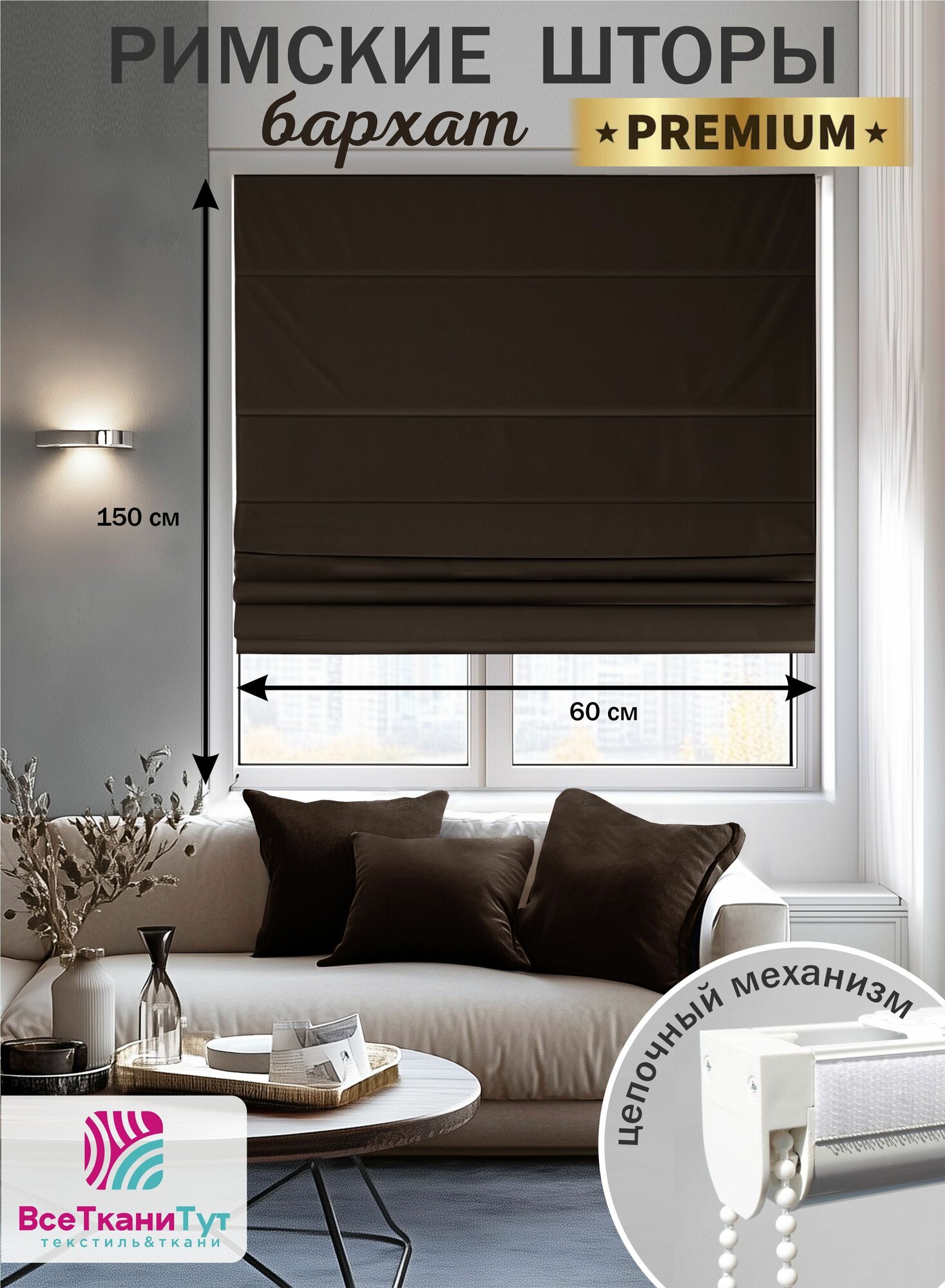 Римская штора premium бархат цепочный механизм 60х150 см