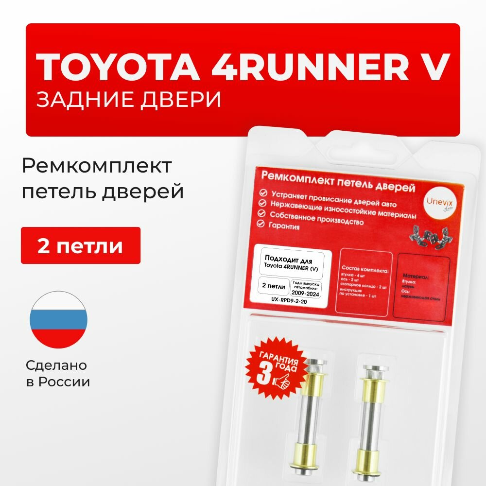 Ремкомплект втулки петель задних дверей Toyota 4RUNNER (V) 2009-2024 1 петля