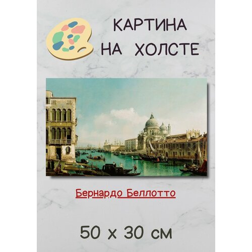 Беллотто Бернардо "Большой канал и догана в Венеции" 50х30 картина Bestkartina