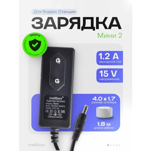 Блок питания 15V 1.2A для Яндекс Станции Мини 2.0, штекер 4.0 x 1.7 мм