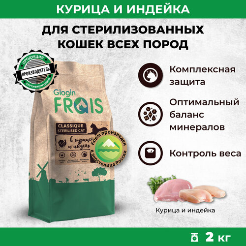 Сухой корм для стерилизованных кошек FRAIS Classique с курицей и индейкой, 2 кг