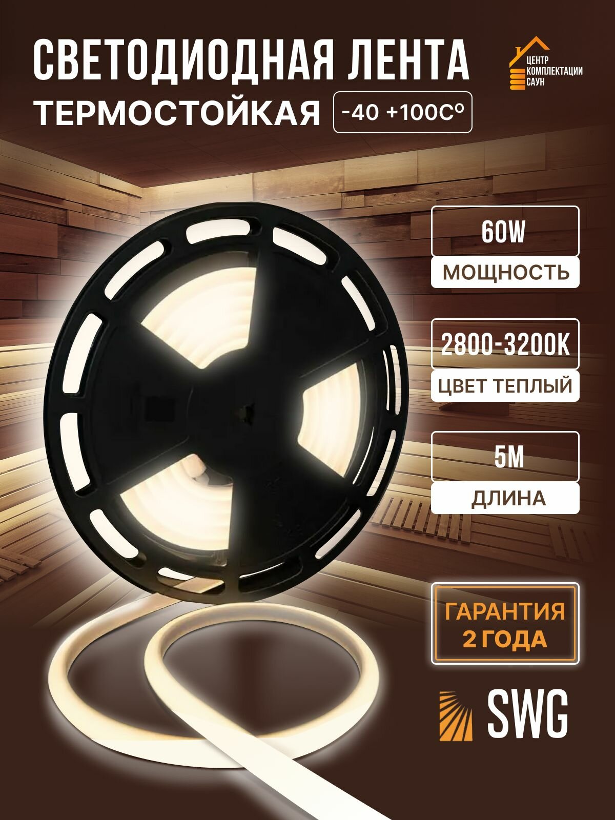 Светодиодная термостойкая лента для бани и сауны 5 метров 24V IP68, 12 Вт/м, 180 LED/м SWG, освещения для бани и сауны