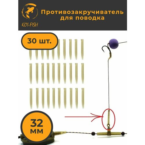 Противозакручиватель для рыболовного поводка 30 шт, Антизакручиватель для ловли карпа